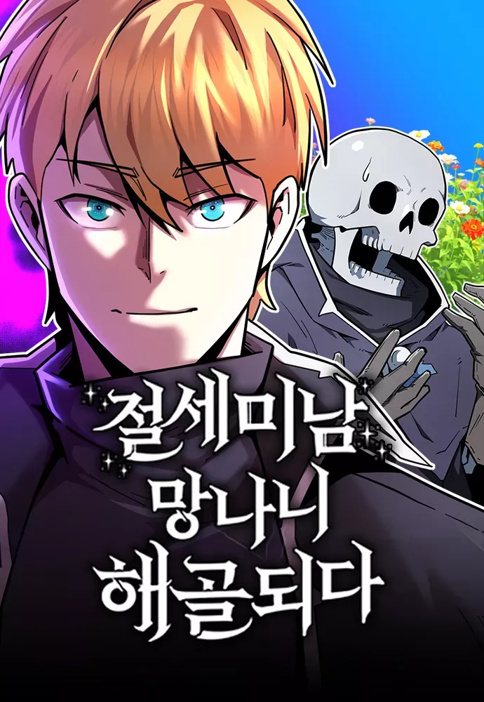The Most Handsome Man Becomes a Skeleton cover