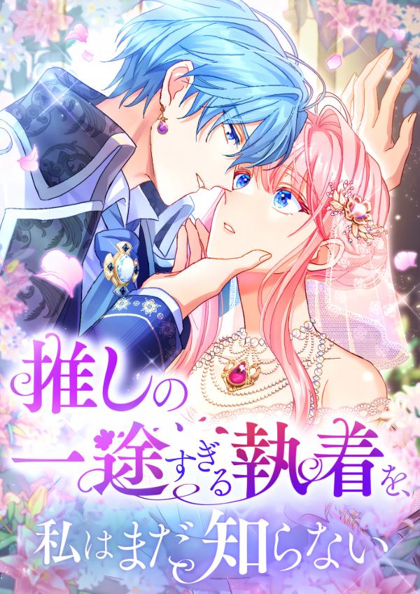 I Still Don’t Know About My Favourite Character’s Unwavering Obsession cover