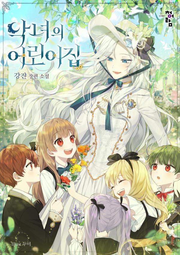 The Villainess’s Nursery [Official] cover
