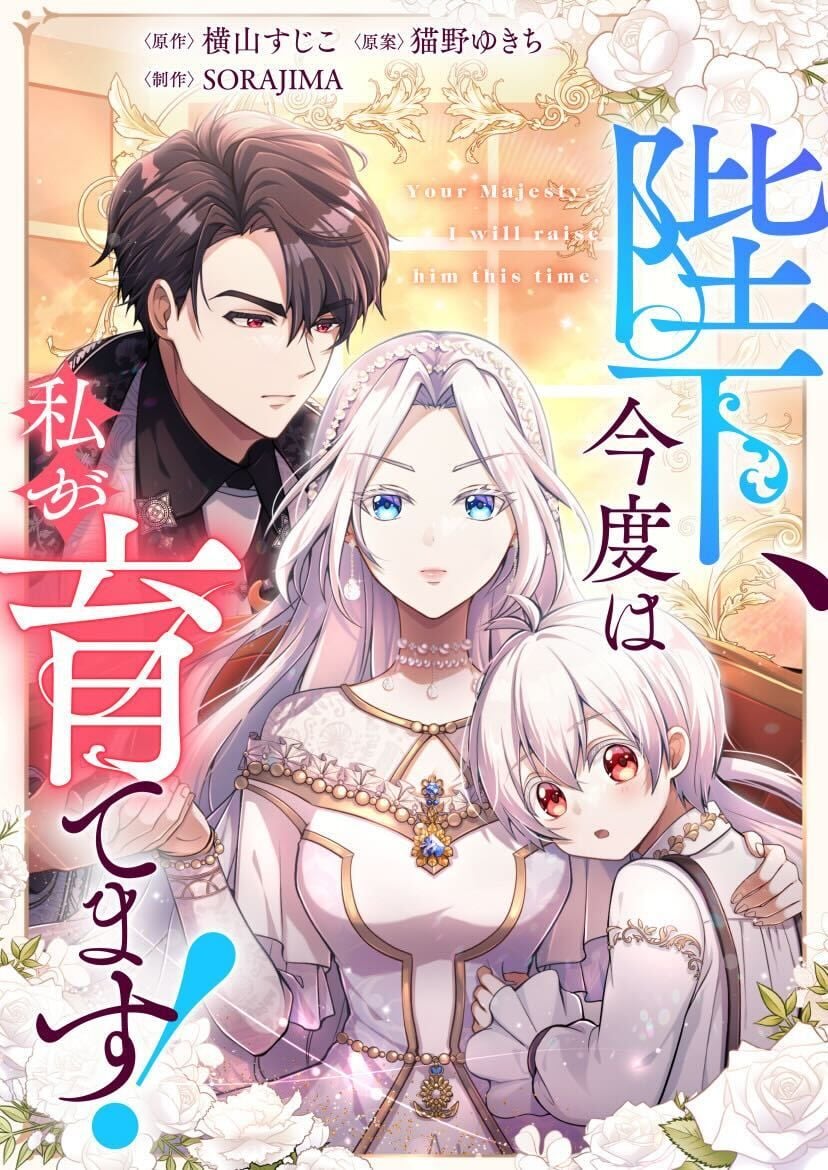 Your Majesty, I Will Raise Him This Time! cover
