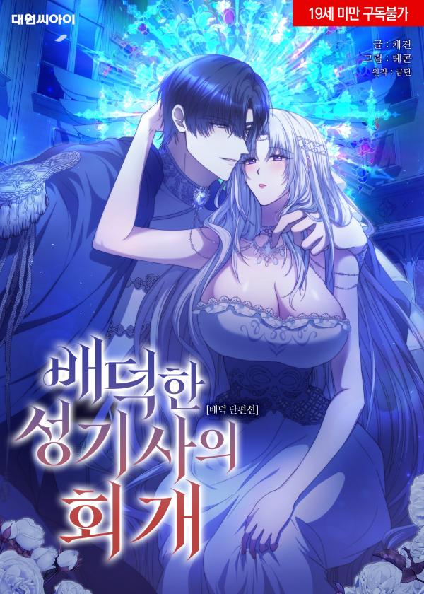 [Immoral Anthology] Repentance of the Immoral Paladin cover
