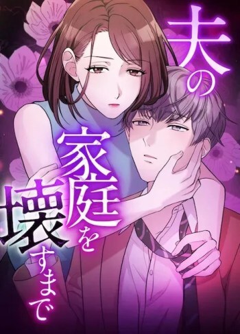 Until I Break My Husband’s Family cover