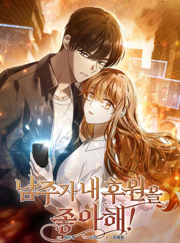 Male Lead Likes My Support! cover