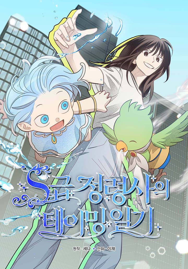 S-Class Spirit Master’s Taming Diary cover