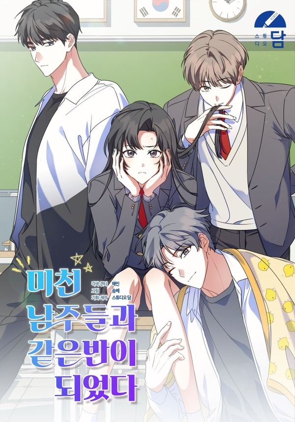 I Am in the Same Class as the Crazy Male Leads cover