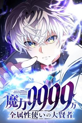 Magic Level 99990000 All-Attribute Great Sage cover