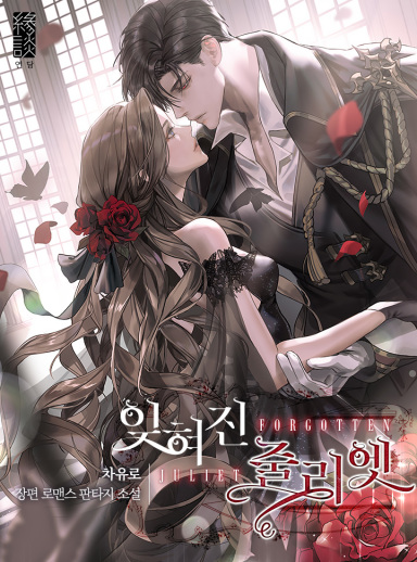 Forgotten Juliet cover