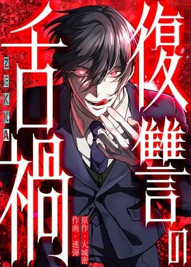 Vengeful Catastrophe of the Tongue cover