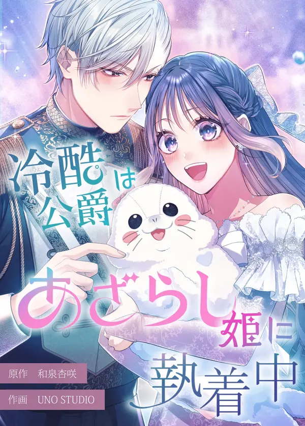 The Coldhearted Duke Is Obsessed With the Seal Princess cover
