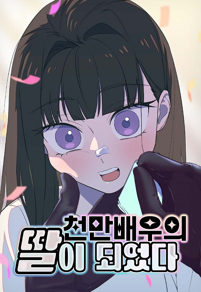 I Became a Top Actor’s Daughter cover