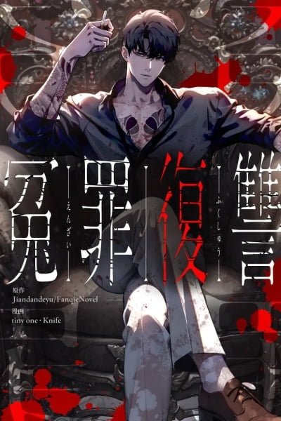 Revenge of the wrongly accused cover