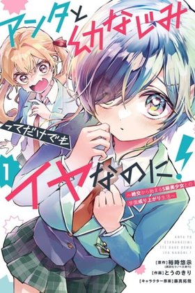 I Hate That We’re Childhood Friends!: My Rise to the Top of School Life with an S-Rank Beauty Begins After a Falling-Out cover